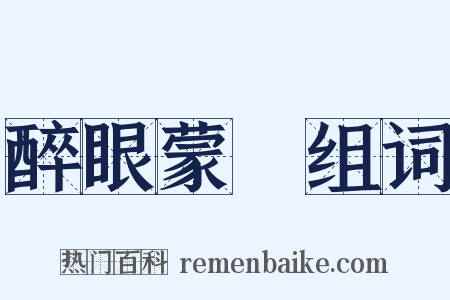 醉眼蒙眬组词是什么意思的图片